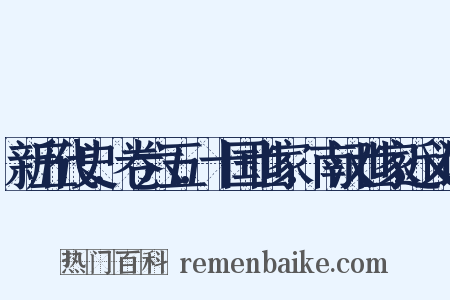 新五代史．卷六五．十国世家．南汉世家近义词是什么意思的图片